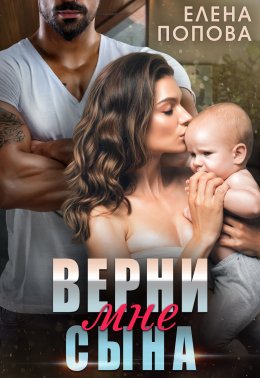 Скачать книгу Верни мне сына