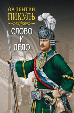 Скачать книгу Слово и дело. Книга первая. Царица престрашного зраку. Том 1