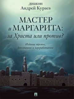 Скачать книгу «Мастер и Маргарита»: За Христа или против? 3-е издание