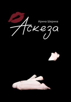 Скачать книгу Аскеза