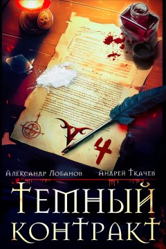 Скачать книгу Темный контракт. Книга 4