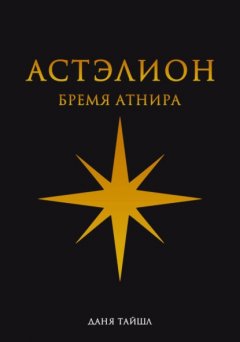 Скачать книгу Астэлион. Бремя Атнира