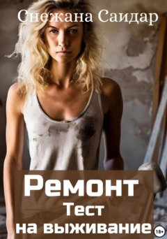 Скачать книгу Ремонт. Тест на выживание