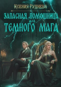 Скачать книгу Запасная помощница для темного мага