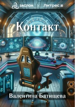 Скачать книгу Контакт