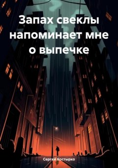 Скачать книгу Запах свеклы напоминает мне о выпечке