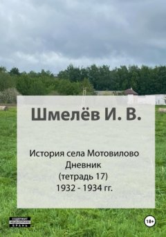 Скачать книгу История села Мотовилово. Тетрадь 17 (1932-1934 гг.)