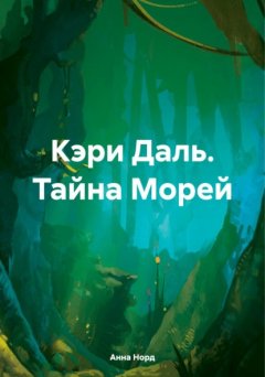 Скачать книгу Кэри Даль. Тайна Морей