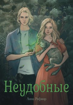 Скачать книгу Неудобные