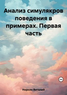 Скачать книгу Анализ симулякров поведения в примерах. Первая часть