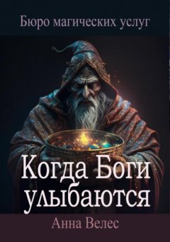 Скачать книгу Когда Боги улыбаются