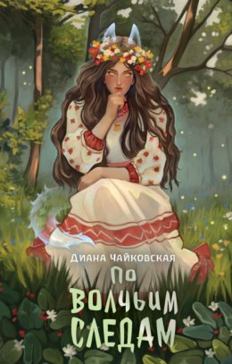 Скачать книгу По волчьим следам