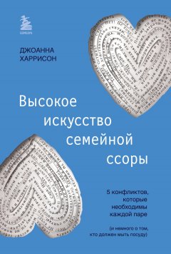 Скачать книгу Высокое искусство семейной ссоры. 5 конфликтов, которые необходимы каждой паре (и немного о том, кто должен мыть посуду)