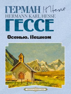 Скачать книгу Осенью. Пешком