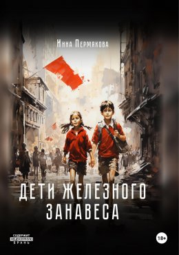 Скачать книгу Дети железного занавеса