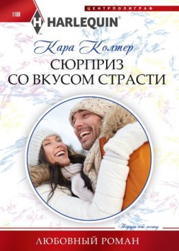 Скачать книгу Сюрприз со вкусом страсти