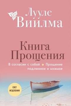 Скачать книгу Книга прощения: В согласии с собой. Прощение подлинное и мнимое