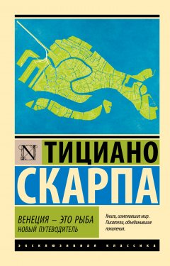 Скачать книгу Венеция – это рыба. Новый путеводитель