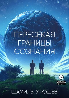 Скачать книгу Пересекая границы сознания