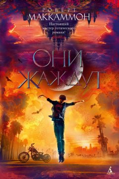 Скачать книгу Они жаждут