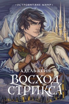 Скачать книгу Восход Стрикса