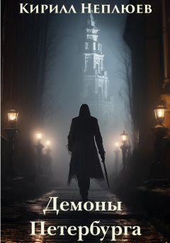 Скачать книгу Демоны Петербурга