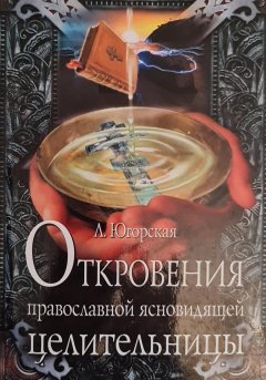 Скачать книгу Откровения православной ясновидящей целительницы