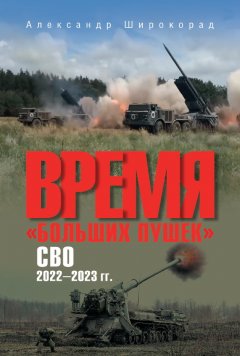 Скачать книгу Время «больших пушек». СВО. 2022—2023 гг.