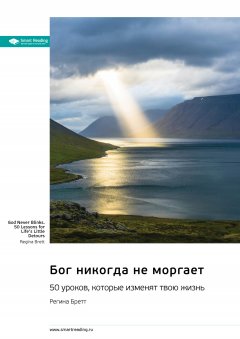 Скачать книгу Бог никогда не моргает. 50 уроков, которые изменят твою жизнь. Регина Бретт. Саммари