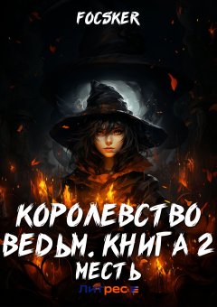 Скачать книгу Королевство ведьм. Книга 2. Месть