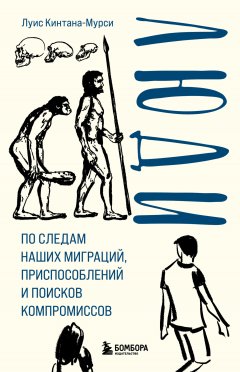 Скачать книгу Люди. По следам наших миграций, приспособлений и поисков компромиссов