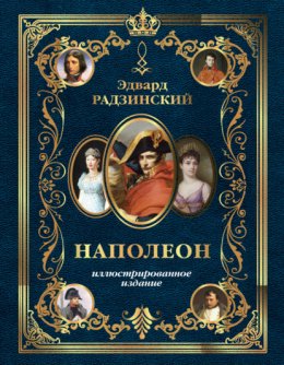 Скачать книгу Наполеон. Иллюстрированное издание