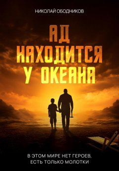 Скачать книгу Ад находится у океана