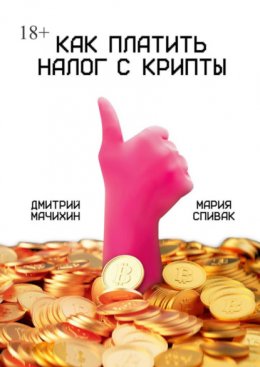 Скачать книгу Как платить налог с крипты