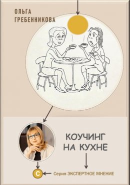 Скачать книгу Коучинг на кухне