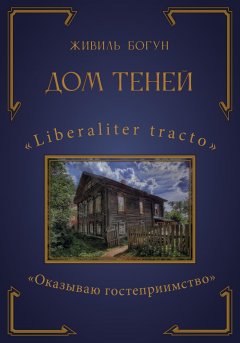 Скачать книгу Дом теней