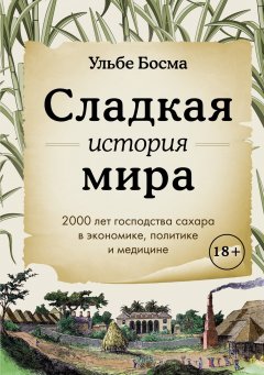 Скачать книгу Сладкая история мира. 2000 лет господства сахара в экономике, политике и медицине