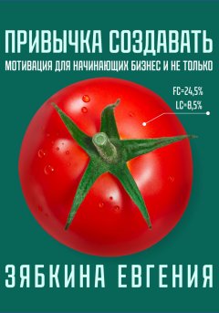 Скачать книгу Привычка создавать: мотивация для начинающих бизнес и не только