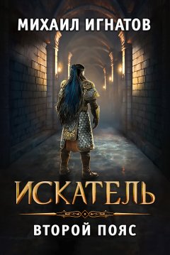 Скачать книгу Искатель. Второй пояс