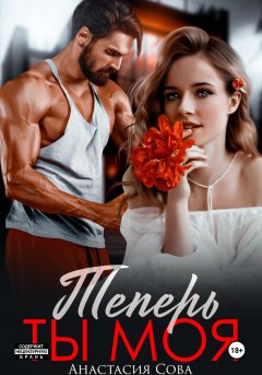 Скачать книгу Теперь ты моя