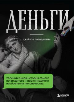 Скачать книгу Деньги. Увлекательная история самого почитаемого и проклинаемого изобретения человечества