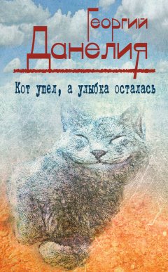 Скачать книгу Кот ушел, а улыбка осталась