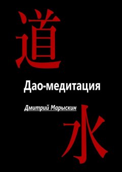 Скачать книгу Дао-медитация