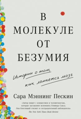 Скачать книгу В молекуле от безумия. Истории о том, как ломается мозг