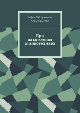 Скачать книгу Про алкоголизм и алкоголиков