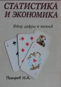 Скачать книгу Статистика и экономика (Мир цифры и жизнь)