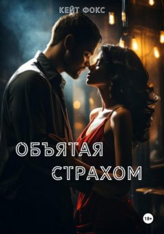 Скачать книгу Объятая страхом