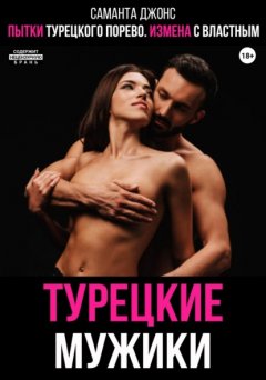 Скачать книгу Пытки турецкого порево. Измена с властным. Турецкие мужики