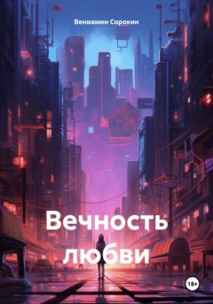 Скачать книгу Вечность любви