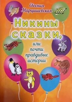 Скачать книгу Никины сказки, или Почти правдивые истории